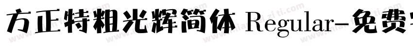方正特粗光辉简体 Regular字体转换